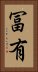 冨有 Vertical Portrait