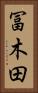 冨木田 Vertical Portrait