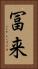 冨来 Vertical Portrait