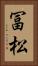 冨松 Vertical Portrait