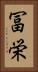 冨栄 Vertical Portrait