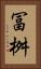冨桝 Vertical Portrait