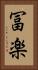 冨楽 Vertical Portrait