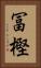 冨樫 Vertical Portrait