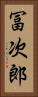 冨次郎 Vertical Portrait