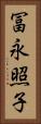 冨永照子 Vertical Portrait