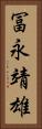 冨永靖雄 Vertical Portrait
