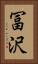 冨沢 Vertical Portrait