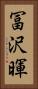 冨沢暉 Vertical Portrait