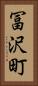 冨沢町 Vertical Portrait