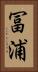 冨浦 Vertical Portrait