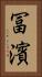 冨濱 Vertical Portrait