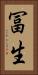 冨生 Vertical Portrait