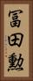 冨田勲 Vertical Portrait