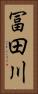 冨田川 Vertical Portrait