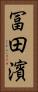 冨田濱 Vertical Portrait