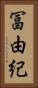冨由紀 Vertical Portrait