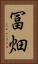 冨畑 Vertical Portrait