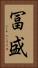 冨盛 Vertical Portrait
