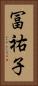冨祐子 Vertical Portrait