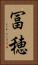 冨穂 Vertical Portrait