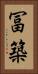 冨築 Vertical Portrait