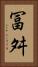 冨舛 Vertical Portrait