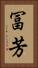 冨芳 Vertical Portrait