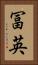冨英 Vertical Portrait