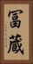 冨蔵 Vertical Portrait