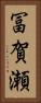 冨賀瀬 Vertical Portrait