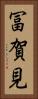 冨賀見 Vertical Portrait