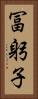 冨躬子 Vertical Portrait