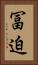 冨迫 Vertical Portrait
