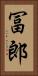 冨郎 Vertical Portrait