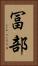 冨部 Vertical Portrait