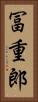 冨重郎 Vertical Portrait