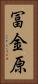 冨金原 Vertical Portrait