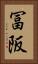 冨阪 Vertical Portrait