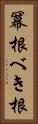 冪根 Vertical Portrait