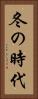 冬の時代 Vertical Portrait
