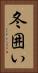 冬囲い Vertical Portrait