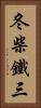 冬柴鐵三 Vertical Portrait