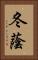 冬蔭 Vertical Portrait