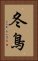 冬鳥 Vertical Portrait