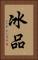 冰品 Vertical Portrait