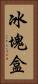冰塊盒 Vertical Portrait