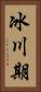 冰川期 Vertical Portrait