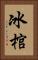 冰棺 Vertical Portrait
