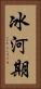 冰河期 Vertical Portrait